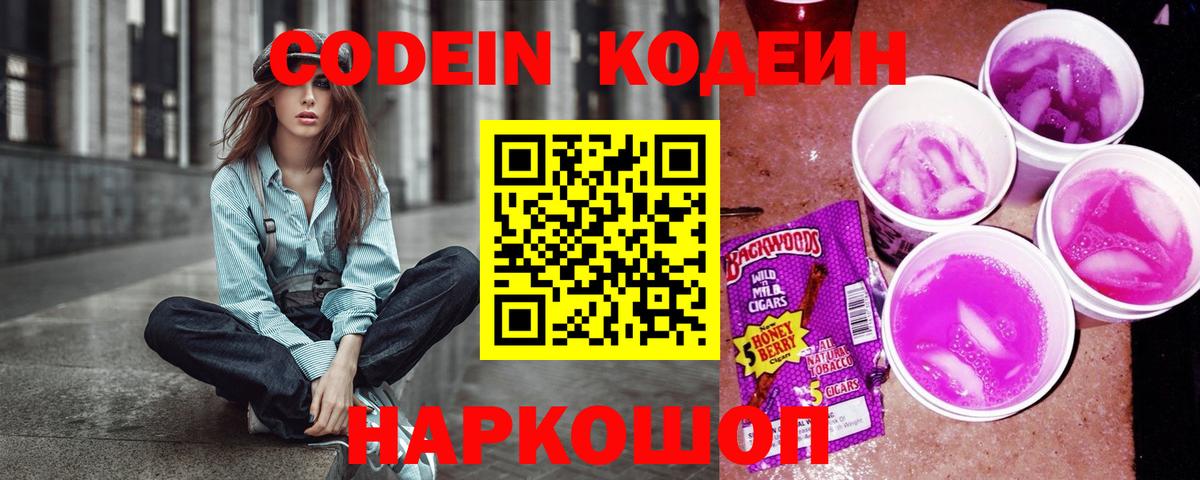 Codein напиток Lean (лин) Людиново